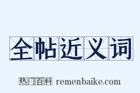 全帖近义词是什么意思的图片